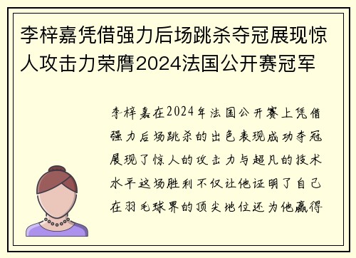 李梓嘉凭借强力后场跳杀夺冠展现惊人攻击力荣膺2024法国公开赛冠军