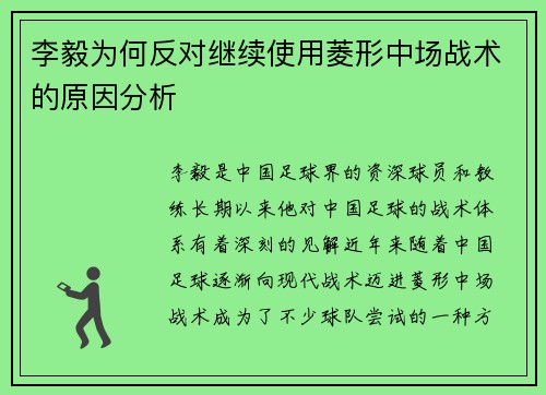李毅为何反对继续使用菱形中场战术的原因分析