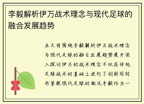 李毅解析伊万战术理念与现代足球的融合发展趋势
