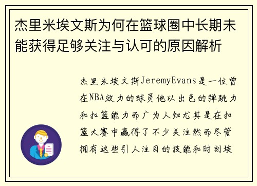 杰里米埃文斯为何在篮球圈中长期未能获得足够关注与认可的原因解析