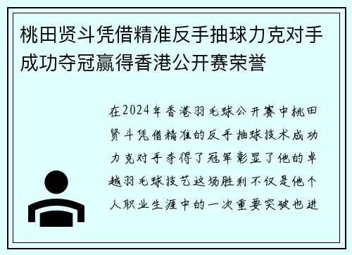 桃田贤斗凭借精准反手抽球力克对手成功夺冠赢得香港公开赛荣誉