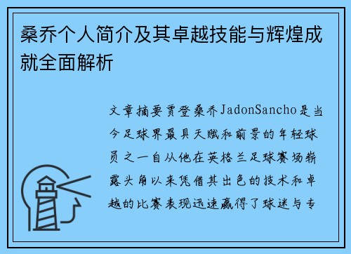 桑乔个人简介及其卓越技能与辉煌成就全面解析