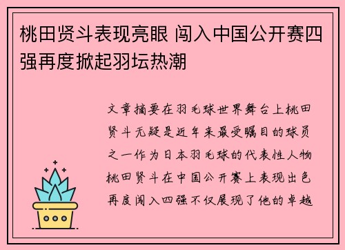 桃田贤斗表现亮眼 闯入中国公开赛四强再度掀起羽坛热潮