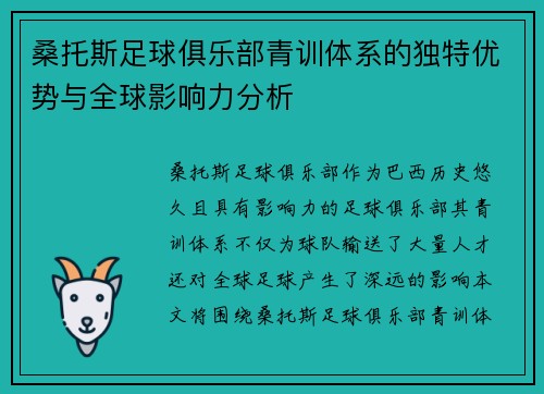 桑托斯足球俱乐部青训体系的独特优势与全球影响力分析