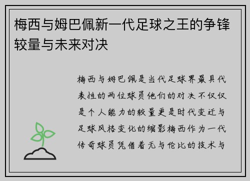 梅西与姆巴佩新一代足球之王的争锋较量与未来对决