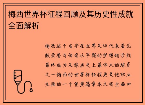 梅西世界杯征程回顾及其历史性成就全面解析