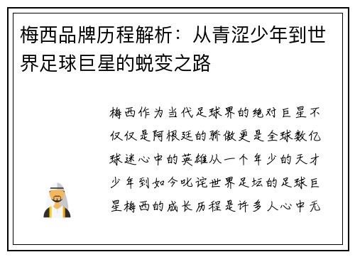 梅西品牌历程解析：从青涩少年到世界足球巨星的蜕变之路