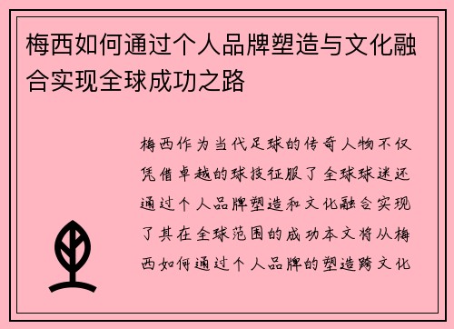 梅西如何通过个人品牌塑造与文化融合实现全球成功之路