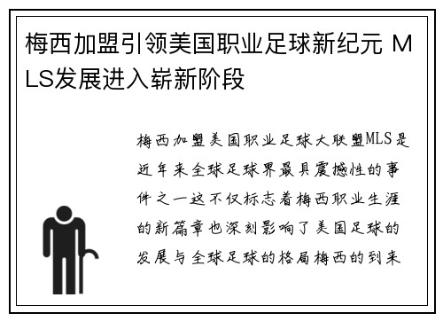 梅西加盟引领美国职业足球新纪元 MLS发展进入崭新阶段