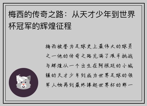 梅西的传奇之路：从天才少年到世界杯冠军的辉煌征程